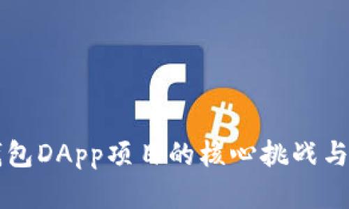 掌握TP钱包DApp项目的核心挑战与应对策略