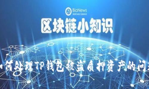 如何处理TP钱包被盗质押资产的问题
