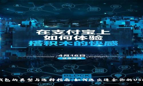 USDT钱包的类型与选择指南：如何选出适合你的USDT钱包