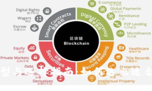 USDT钱包的类型与选择指南：如何选出适合你的USDT钱包