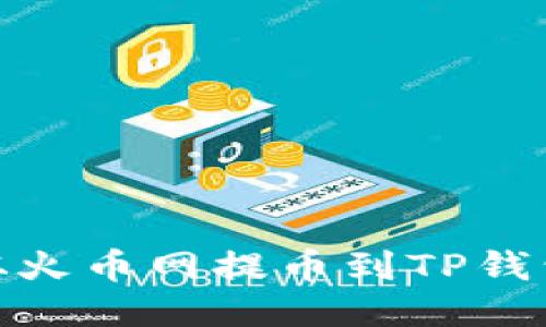 如何将SHIB从火币网提币到TP钱包：一步步指南