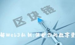 全面了解Web3私钥：保护你的数字资产安全