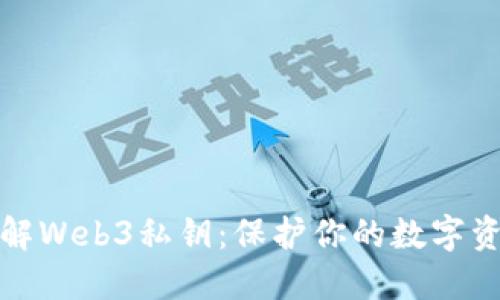 全面了解Web3私钥：保护你的数字资产安全