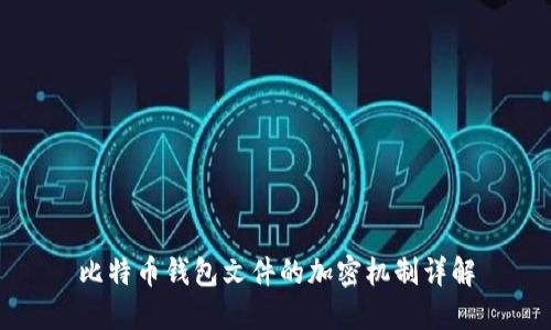 比特币钱包文件的加密机制详解