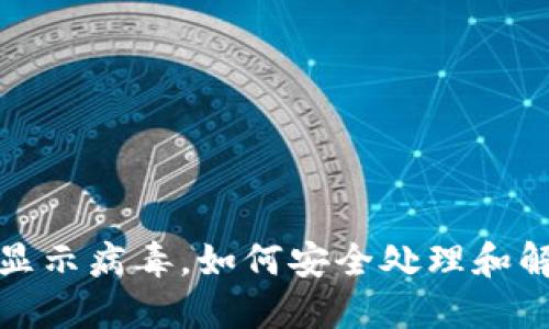 TP钱包显示病毒，如何安全处理和解决问题
