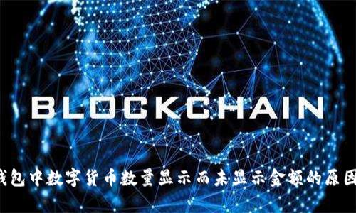  TP钱包中数字货币数量显示而未显示金额的原因解析