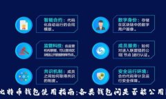   比特币钱包使用指南：各类钱包间是否能公用？