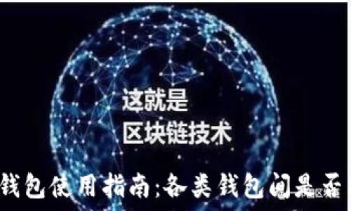   
比特币钱包使用指南：各类钱包间是否能公用？
