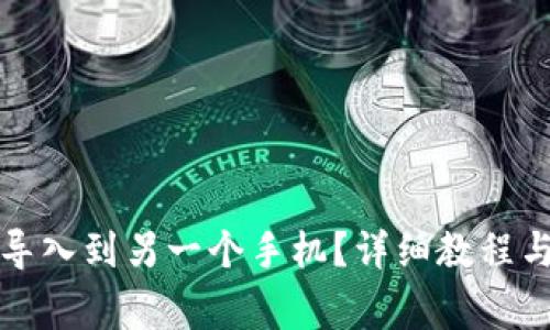 如何将TP钱包导入到另一个手机？详细教程与常见问题解答