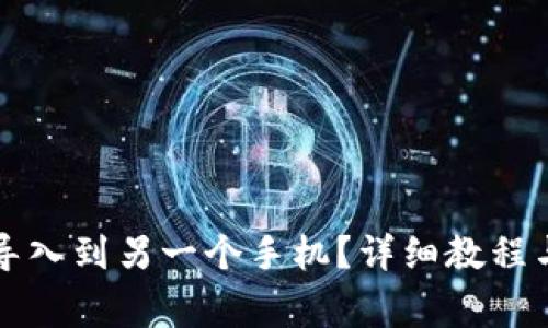 如何将TP钱包导入到另一个手机？详细教程与常见问题解答
