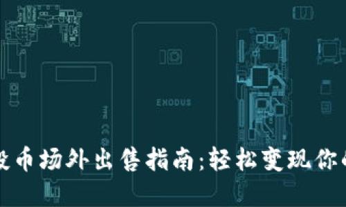 TP钱包空投币场外出售指南：轻松变现你的数字资产
