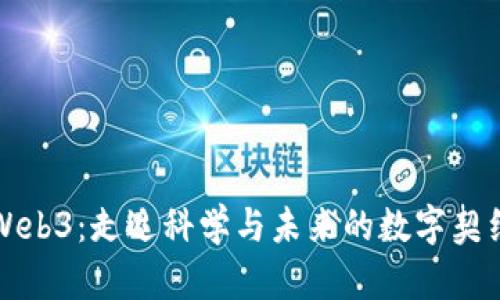Web3：走近科学与未来的数字契约