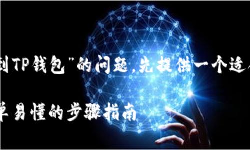 为了详细解答“Dog币如何提到TP钱包”的问题，先提供一个适合的格式，并包含相关关键词。

如何将Dog币提到TP钱包：简单易懂的步骤指南