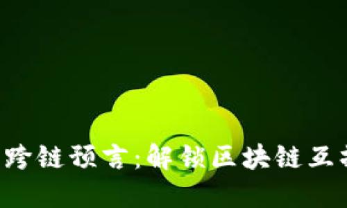 ### Web3跨链预言：解锁区块链互操作性的未来