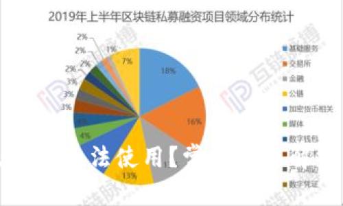 TP钱包今天为何无法使用？常见问题解析与解决方法