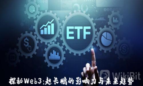 
探秘Web3：赵长鹏的影响力与未来趋势