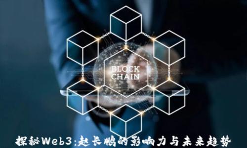 
探秘Web3：赵长鹏的影响力与未来趋势