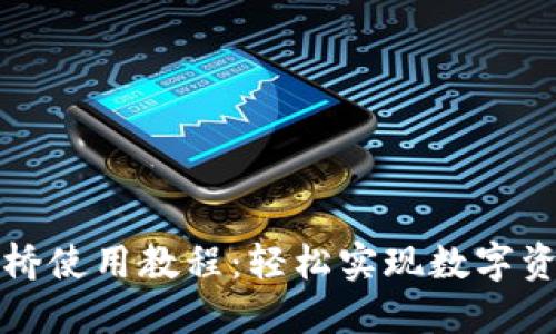 TP钱包跨链桥使用教程：轻松实现数字资产跨链转移