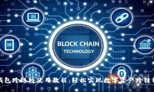 TP钱包跨链桥使用教程：轻松实现数字资产跨链转移