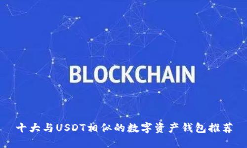 十大与USDT相似的数字资产钱包推荐