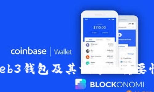    如何轻松实现Web3钱包的调通：一站式指南  / 

 guanjianci  Web3, 钱包调通, 加密货币, 区块链  /guanjianci 

# 内容主体大纲

1. 引言
   - 介绍Web3和钱包调通的重要性
   - Web3的基本概念

2. 什么是Web3？
   - Web3的定义
   - Web3的背景与发展历程

3. 为什么需要钱包调通？
   - 钱包调通的基本概念
   - 钱包调通的功能与作用

4. 如何调通Web3钱包？
   - 使用常见的Web3钱包
   - 调通步骤详解
     - 第一步：安装钱包
     - 第二步：创建/导入钱包
     - 第三步：连接到区块链网络
     - 第四步：测试钱包功能

5. 常见问题与解决方案
   - 常见错误
   - 如何排查问题

6. Web3钱包的安全性
   - Web3钱包的安全性分析
   - 如何保护你的钱包安全

7. 未来展望
   - Web3及钱包技术的未来发展
   - 钱包调通的技术趋势

8. 结论
   - 总结钱包调通的必要性和方法
   - 鼓励用户积极参与Web3世界 

---

# 一、引言

Web3是一个新兴的互联网概念，它将区块链技术与去中心化应用结合在一起。这个新兴技术的一个核心组成部分就是钱包，而钱包的调通则是用户顺利体验Web3的关键。

在本文中，我们将深入探讨Web3是什么，为什么需要调通钱包，如何实现钱包的调通，以及钱包的安全性等内容，让您全面了解这一重要主题。

---

# 二、什么是Web3？

Web3的定义

Web3的观点是通过去中心化的方式重构传统互联网，用户不仅是内容的消费端，也是内容的创造者和拥有者。这一方面实现了用户数据的自主权，另一方面也增强了互联网的安全性和隐私保护。

Web3的背景与发展历程

Web3的概念源于以太坊等区块链技术的发展。 2018年，随着去中心化金融（DeFi）和非同质化代币（NFT）的崛起，Web3的理念开始被广泛传播并得到了绝大多数开发者和用户的认可。

---

# 三、为什么需要钱包调通？

钱包调通的基本概念

钱包调通是指将Web3钱包与区块链网络有效连接的过程。用户通过钱包可以管理自己的加密资产，参与区块链上的事务，比如交易、投票等。

钱包调通的功能与作用

一旦钱包调通，用户可以方便地访问区块链的各项功能，进行发送和接收资产，查看资产余额，参与各种去中心化应用（dApp）的使用等。没有钱包调通，用户将很难在Web3生态中生存和发展。

---

# 四、如何调通Web3钱包？

使用常见的Web3钱包

目前市场上有许多种Web3钱包，常见的有MetaMask、Coinbase Wallet、Trust Wallet等。这些钱包各具特色，用户可以根据自己的需求进行选择。

调通步骤详解

h4第一步：安装钱包/h4

首先，根据您的设备选择相应的钱包并下载相应的应用程序，比如MetaMask可以在Chrome浏览器中作为扩展程序进行安装。在安装时，请确保来源的真实性，以避免下载恶意软件。

h4第二步：创建/导入钱包/h4

安装完成后，您需要创建一个新的钱包或导入已经拥有的钱包。创建钱包时，系统会给出一串助记词，务必将其保存在安全的地方，作为找回钱包的凭证。

h4第三步：连接到区块链网络/h4

完成钱包创建后，您需要将其连接到目标区块链网络。例如以太坊主网，可以通过钱包设置中选择“以太坊主网”进行连接。

h4第四步：测试钱包功能/h4

成功连上区块链网络后，可以进行一些简单的功能测试，如发送小额交易，看看是否能够顺利完成。

---

# 五、常见问题与解决方案

常见错误

在实际操作过程中，用户可能会遇到各种错误，比如钱包无法连接网络、无法发送交易等。

如何排查问题

解决这些问题通常要先仔细确认网络状况与钱包设置，如果找不到解决方案，可以通过相关社区或官方客服寻求帮助。

---

# 六、Web3钱包的安全性

Web3钱包的安全性分析

虽然Web3钱包提供了比传统银行更高的隐私保护和安全措施，但用户自身的安全意识依然至关重要。选择安全的钱包、保护好助记词以及尽量避免在公共网络下操作，都是保障钱包安全的关键。

如何保护你的钱包安全

使用硬件钱包、设置二次验证、保持软件更新等措施可以进一步增强钱包的安全性。购买硬件钱包时，需选择信誉良好的品牌。

---

# 七、未来展望

Web3及钱包技术的未来发展

随着区块链技术的不断进步，Web3的应用将越来越普遍，钱包的调通将变得愈加简单，并逐步融入人们的日常生活。

钱包调通的技术趋势

未来，更多的创新会进入Web3钱包领域，比如智能合约的自动化调通、跨链操作的便捷等，将极大地提升用户的使用体验。

---

# 八、结论

本文对Web3钱包的调通进行了详细的探讨，希望用户能够通过本文深入了解Web3钱包的相关知识，积极参与到新兴的Web3生态中来。

调通钱包只是开启Web3世界的一扇窗，未来将有更多的应用场景值得我们期待。

---

# 常见问题集

1. Web3钱包的种类有哪些？
2. 如何选择合适的Web3钱包？
3. 调通钱包常见错误有哪些？
4. Web3钱包的安全性如何保障？
5. 如何恢复已丢失的钱包？
6. 我是否需要支付手续费？
7. Web3如何影响传统金融？

以上问题为进一步探讨的方向，每个问题都可以详细阐述，便于用户更深入地理解Web3钱包及其调通的重要性。