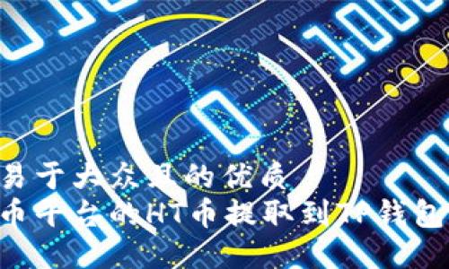 思考一个易于大众且的优质
如何将火币平台的HT币提取到TP钱包：详细指南