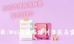 全面解析：Web3应用培训课程与实践指南