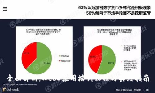 全面解析：Web3应用培训课程与实践指南