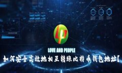 如何安全高效地相互转账比特币钱包地址？