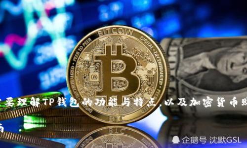 要讨论“TP钱包上怎么买币是违法的吗”这个主题，首先需要理解TP钱包的功能与特点，以及加密货币购买过程中涉及的法律法规。以下是这个话题的结构安排。

TP钱包上怎么买币是违法的吗？法律视角解读与实用指南