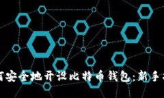 如何安全地开设比特币钱包：新手指南