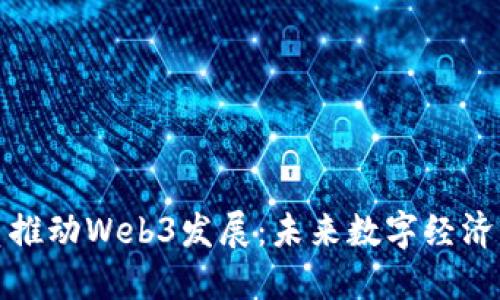 美国议员推动Web3发展：未来数字经济的新机遇