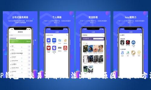 TP钱包币交易详解：无法出售的原因与解决方法