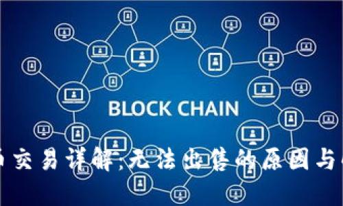 TP钱包币交易详解：无法出售的原因与解决方法