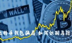 比特币钱包骗局：如何识别与防范