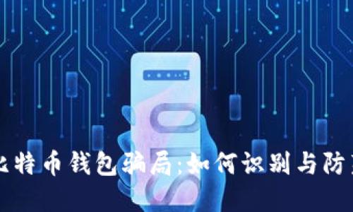 比特币钱包骗局：如何识别与防范