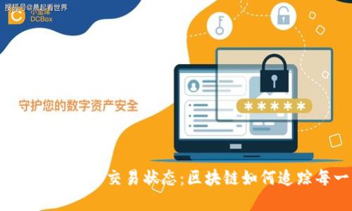 深入了解Web3交易状态：区块链如何追踪每一步