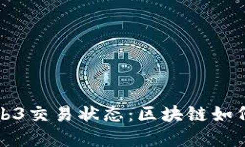 深入了解Web3交易状态：区块链如何追踪每一步