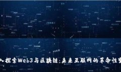 深入探索Web3与区块链：未来互联网的革命性变革