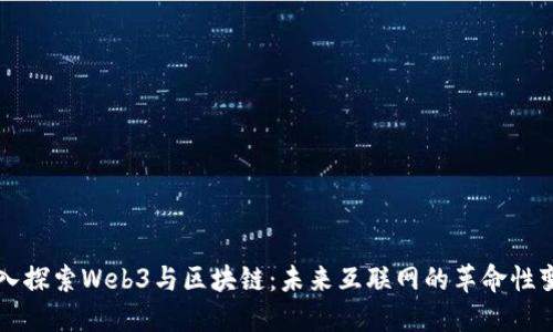 深入探索Web3与区块链：未来互联网的革命性变革