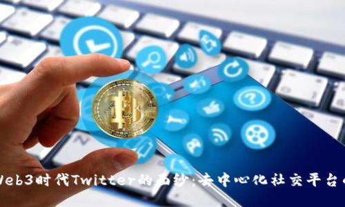 揭开Web3时代Twitter的面纱：去中心化社交平台的未来