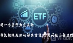 思考一个易于大众且的TP钱包转账失败的解决方法