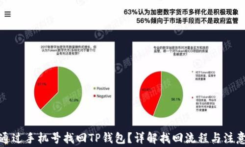 
如何通过手机号找回TP钱包？详解找回流程与注意事项