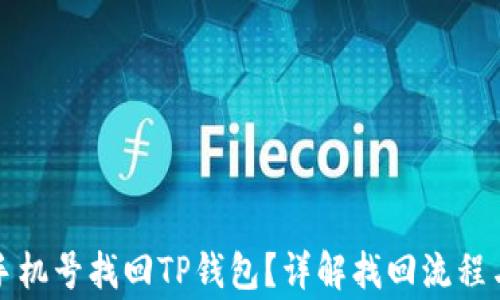 
如何通过手机号找回TP钱包？详解找回流程与注意事项