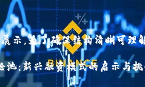 正文将分多个部分展示，为了确保结构清晰可理解，以下是详细内容。

深入解析Web3机枪池：新兴融资模式的启示与挑战