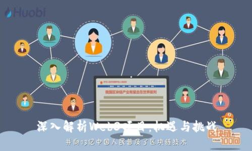 深入解析Web3项目：机遇与挑战