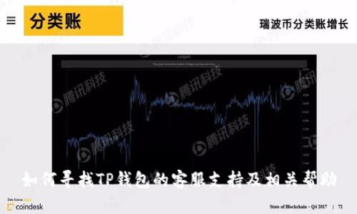 如何寻找TP钱包的客服支持及相关帮助