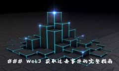 ### Web3 获取过去事件的完整指南
