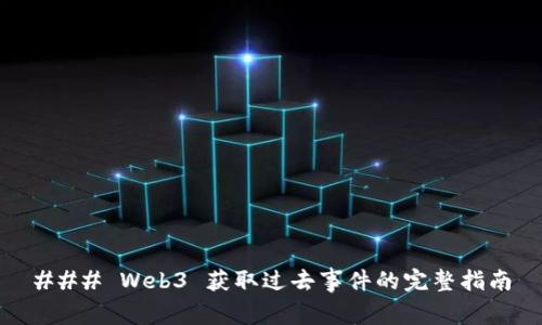 ### Web3 获取过去事件的完整指南