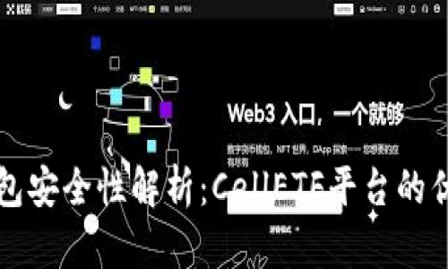 比特币钱包安全性解析：CellETF平台的优势与功能